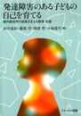 発達障害のある子どもの自己を育てる: 内面世界の成長を支える教育・支援