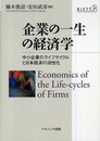 企業の一生の経済学: 中小企業のライフサイクルと日本経済の活性化