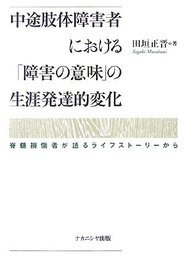 中途肢体障害者における「障害の意味」の生涯発達的変化: 脊髄損傷者が語るライフストーリーから