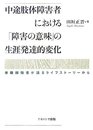 中途肢体障害者における「障害の意味」の生涯発達的変化: 脊髄損傷者が語るライフストーリーから