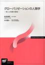 グロ-バリゼ-ションの人類学: 争いと和解の諸相 (放送大学教材)