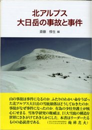 北アルプス大日岳の事故と事件