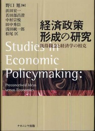 経済政策形成の研究: 既得観念と経済学の相克