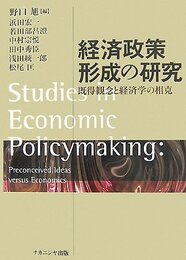 経済政策形成の研究: 既得観念と経済学の相克