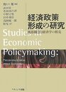 経済政策形成の研究: 既得観念と経済学の相克