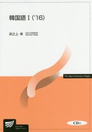 韓国語 (1(’16)) (放送大学教材)