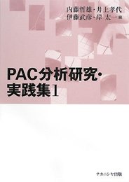 PAC分析研究・実践集 1