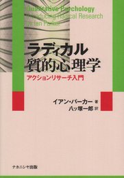 ラディカル質的心理学: アクションリサ-チ入門