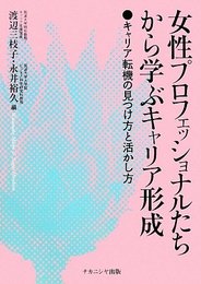 女性プロフェッショナルたちから学ぶキャリア形成: キャリア転機の見つけ方と活かし方