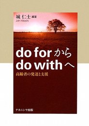 do forからdo withへ: 高齢者の発達と支援
