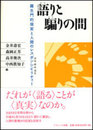 語りと騙りの間: 羅生門的現実と人間のレスポンシビリティー(対応・呼応・責任)