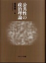 公共性の政治理論