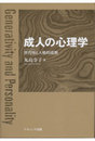 成人の心理学: 世代性と人格的成熟