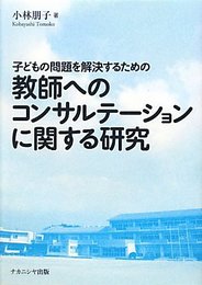 子どもの問題を解決するための教師へのコンサルテーションに関す