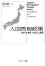 入国管理政策―「1990年体制」の成立と展開