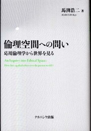 倫理空間への問い――応用倫理学から世界を見る――