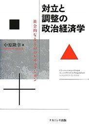対立と調整の政治経済学: 社会的なるもののレギュラシオン