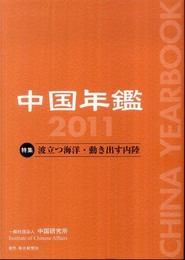 中国年鑑 (2011年版)