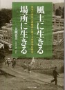 風土に生きる・場所に生きる: 地域の変容と再編成に関する地理学的研究