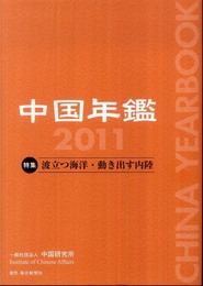 中国年鑑 (2011年版)