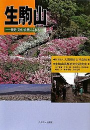 生駒山: 歴史・文化・自然にふれる