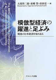 模倣型経済の躍進と足ぶみ　―戦後の日本経済を振り返る―