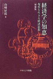 経済学の知恵 増補版: 現代を生きる経済思想