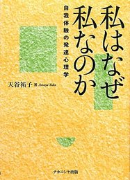私はなぜ私なのか: 自我体験の発達心理学