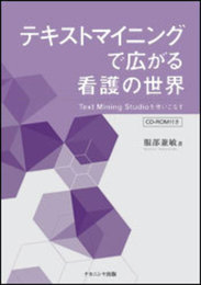 テキストマイニングで広がる看護の世界