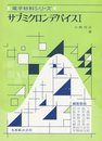サブミクロンデバイス 1 (電子材料シリーズ)