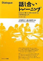 話し合いトレーニング: 伝える力・聴く力・問う力を育てる自律型対話入門