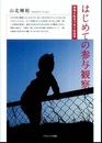 はじめての参与観察: 現場と私をつなぐ社会学