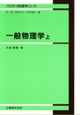 一般物理学 上 (パリティ物理学コース)
