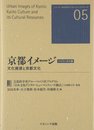 京都イメージ―文化資源と京都文化 バイリンガル版 (シリーズ日本文化デジタル・ヒューマニティーズ)