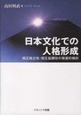 日本文化での人格形成: 相互独立性・相互協調性の発達的検討