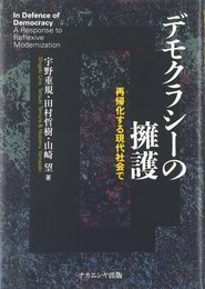 デモクラシーの擁護　―再帰化する現代社会で―