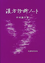 漢方診断ノート