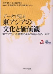 デ-タで見る東アジアの文化と価値観: 東アジア社会調査による日韓中台の比較2