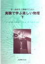 中・高校生と教師のための実験で学ぶ楽しい物理 下
