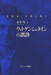 ウィトゲンシュタインの誤診 -『青色本』を掘り崩す-