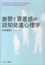 謝罪と罪悪感の認知発達心理学