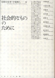 社会的なもののために