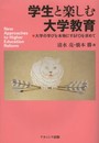 学生と楽しむ大学教育―大学の学びを本物にするFDを求めて