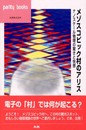メゾスコピック村のアリス: ナノスケール物理の驚きと快感 (パリティブックス)