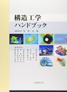 構造工学ハンドブック