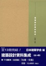 建築設計資料集成 生産・交通