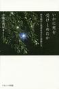 いかに死を受けとめたか