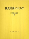観光実務ハンドブック