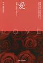愛 (愛・性・家族の哲学 第1巻)