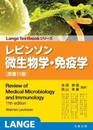 レビンソン微生物学・免疫学 原書11版 (Lange Textbook シリーズ)